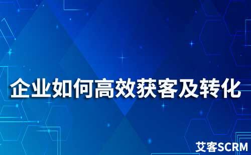 企业如何实现高效获客及转化
