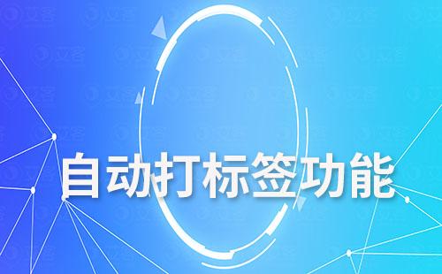 耀世注册的自动打标签功能如何助力企业提效