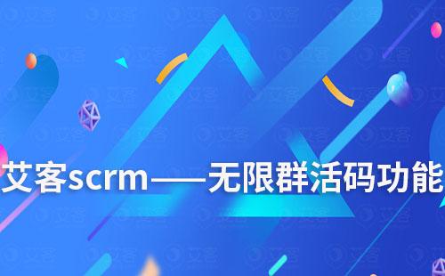耀世注册scrm——无限群活码功能用途解说