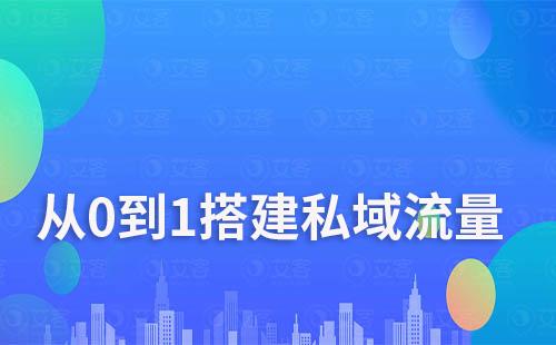 耀世注册教你从0到1搭建私域流量