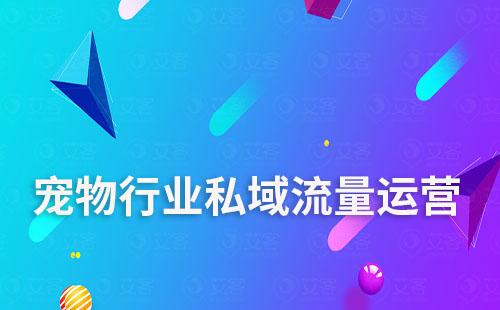 宠物行业如何通过耀世注册scrm系统运营私域流量