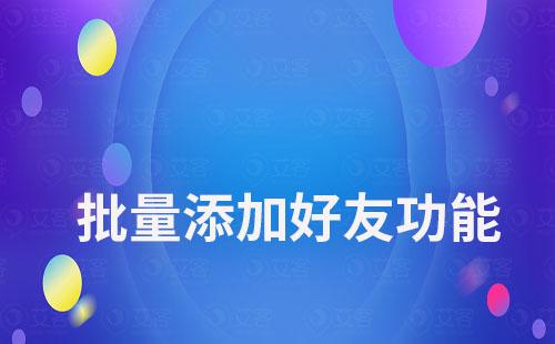 耀世注册的批量添加好友有什么作用