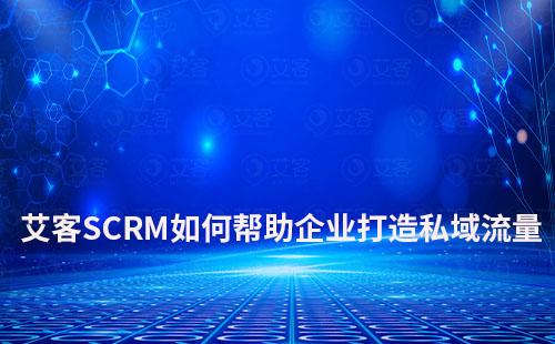 耀世注册如何助力企业打造私域实现增长