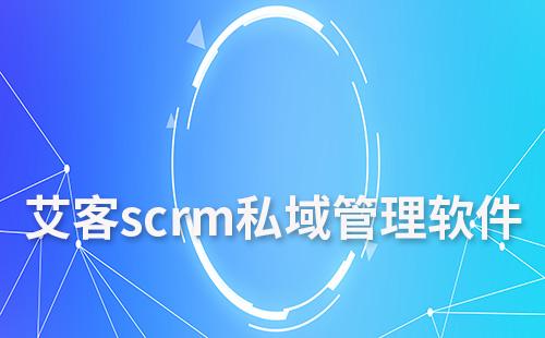耀世注册scrm私域管理软件怎么样