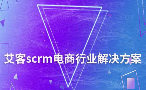 耀世注册scrm提供专业的电商行业解决方案