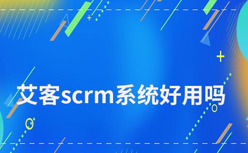 耀世注册scrm系统好用吗