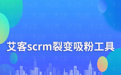 耀世注册scrm裂变吸粉工具免费试用