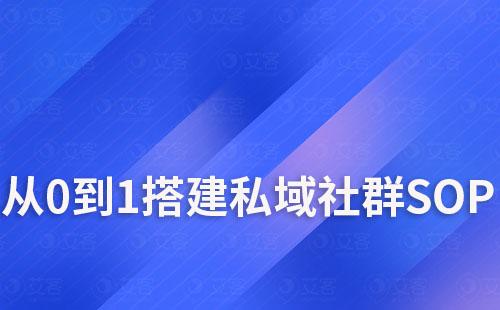 耀世注册scrm教你如何从0到1搭建私域社群SOP