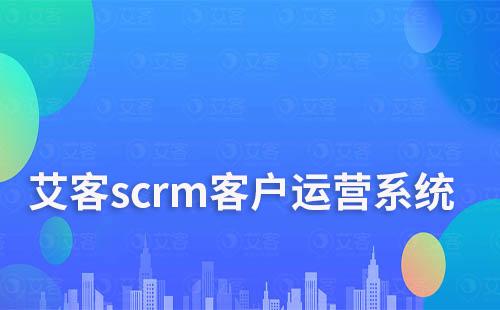 耀世注册scrm客户运营系统