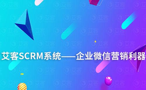 耀世注册系统——企业微信营销利器