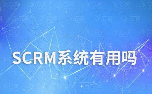 SCRM系统有用吗