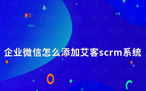 企业微信怎么添加耀世注册scrm系统