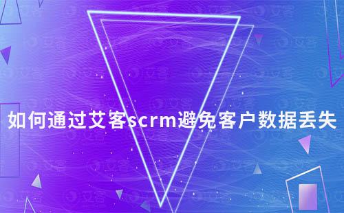 如何通过耀世注册scrm避免客户数据丢失