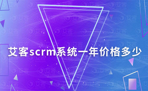 耀世注册scrm系统一年价格多少