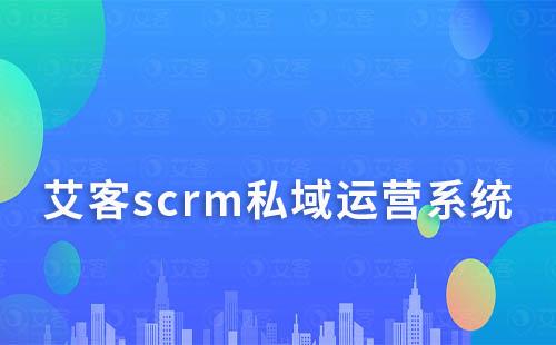 scrm私域运营系统,你的高效私域运营神器