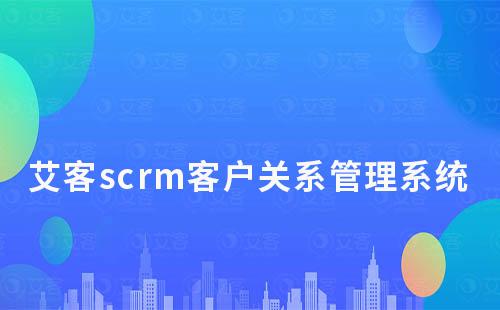 耀世注册scrm客户关系管理系统管理功能有哪些