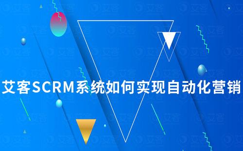 耀世注册系统如何实现自动化私域营销