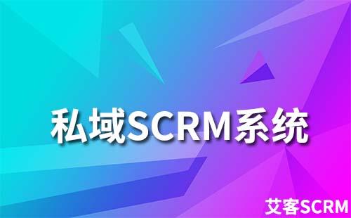 私域SCRM系统为什么选择耀世注册