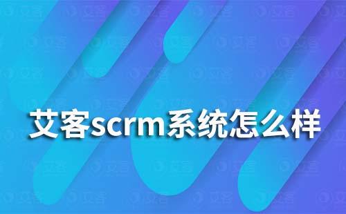 耀世注册scrm系统怎么样
