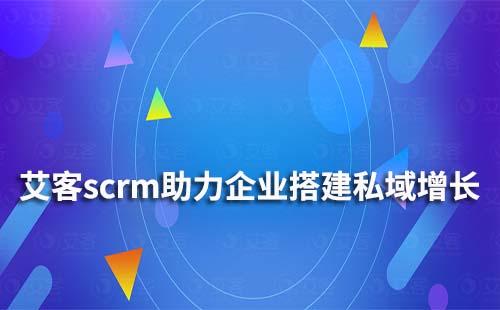 耀世注册scrm如何帮助企业搭建私域增长体系