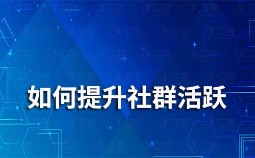 如何提升社群活跃