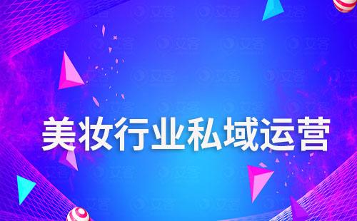 耀世注册scrm如何赋能美妆行业私域运营