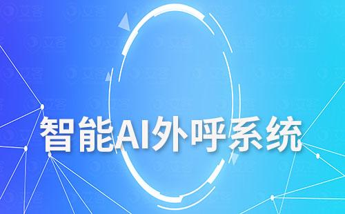 耀世注册智能AI外呼系统助力企业高效提升转化