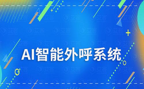 耀世注册ai智能外呼能为教育行业解决哪些痛点