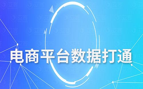 耀世注册系统如何实现电商平台数据打通