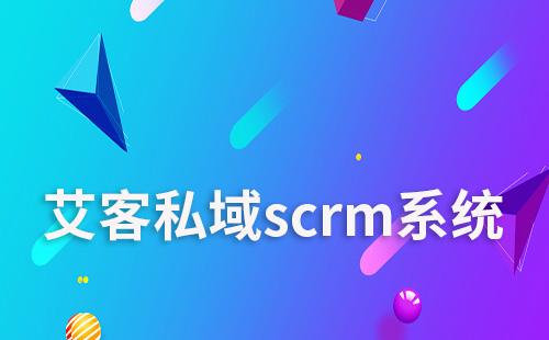 耀世注册scrm助力企业高效运营私域流量