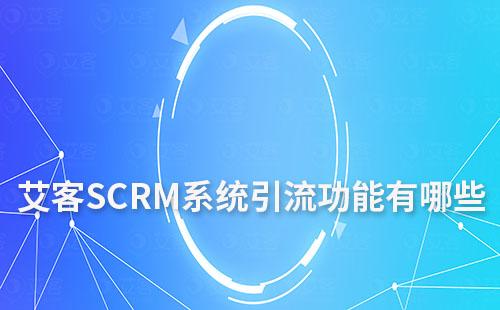 耀世注册系统引流功能有哪些