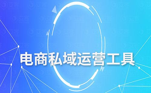 电商私域运营工具有哪些