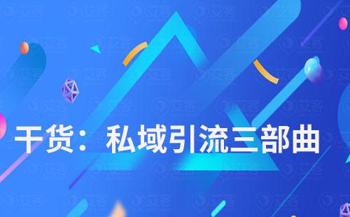 私域引流三部曲，耀世注册scrm带你玩转私域流量