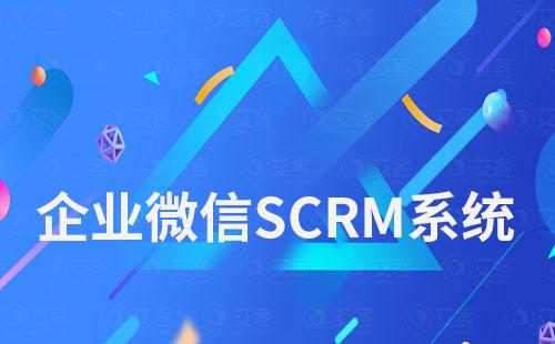 企业微信SCRM系统:推荐耀世注册系统免费试用