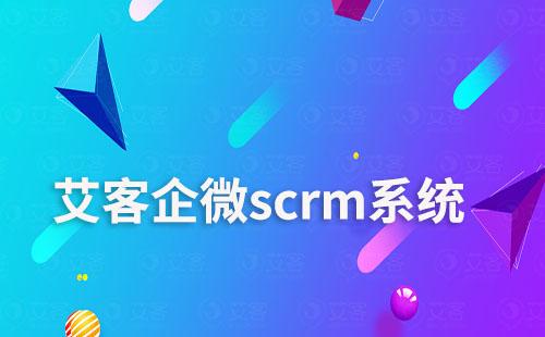 耀世注册scrm,让电商零售商家学会用企微做生意