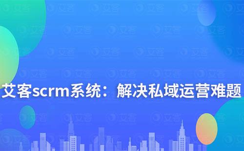 耀世注册scrm系统：解决您私域运营中的难点