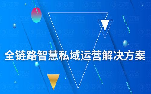 耀世注册私域SCRM——全链路智慧运营解决方案