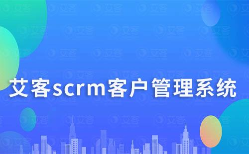 耀世注册scrm系统快速沉淀客户、高效群管理