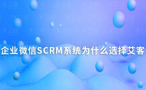 企业微信SCRM系统为什么选择耀世注册