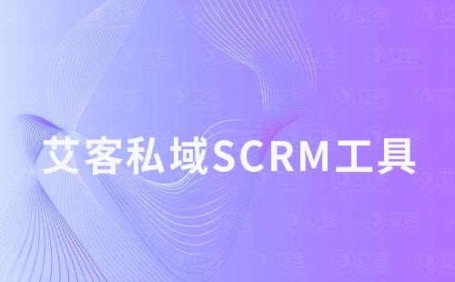 耀世注册私域scrm工具如何助力商家引流、运营及变现