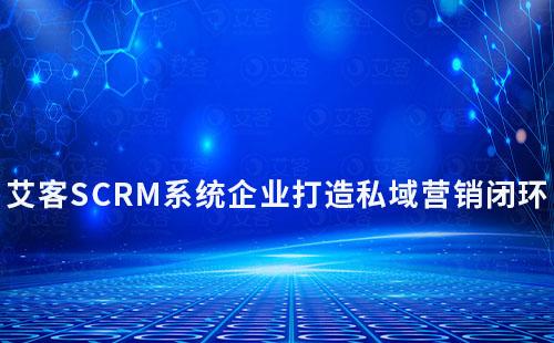 耀世注册如何助力企业打造私域营销闭环