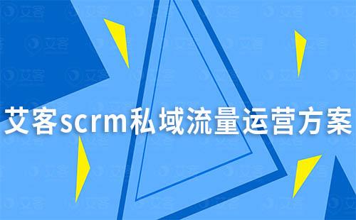 耀世注册scrm私域流量运营方案