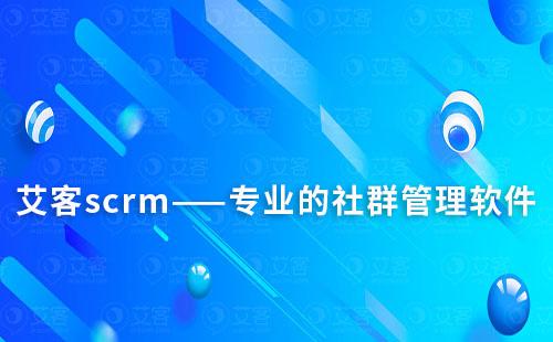 耀世注册scrm——专业的社群管理软件